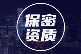 保密產品檢測認證工作流程圖介紹